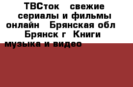 ТВСток - свежие сериалы и фильмы онлайн - Брянская обл., Брянск г. Книги, музыка и видео » DVD, Blue Ray, фильмы   . Брянская обл.